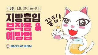 [강남더 MC] 다이어트 지방흡입 전,후 언제 하는게 좋을까? 지방흡입의 모든 것!!