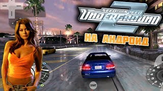 Запустил тот самый NEED FOR SPEED UNDERGROUND 2 на Андроид (2019)