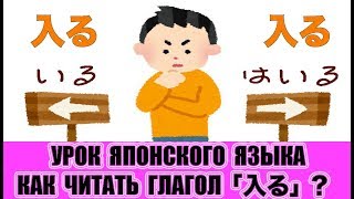 Глаголы с иероглифом 「入」. Как читать? Лексика. Урок японского языка