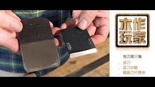 【木工教學】【刨刀第三集】刨刀進刀退刀 / 刨刀鑄鐵與刀片關係