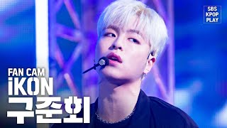 [안방1열 직캠4K] 아이콘 구준회 '뛰어들게' (iKON KOO JUNHOE 'Dive' Fancam)│@SBS Inkigayo_2020.2.9