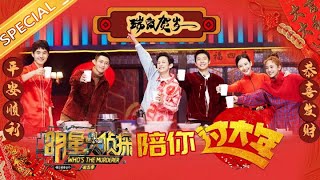 【ENG SUB】《明星大侦探5》新春特辑：侦探团新年愿望大猜想 刘昊然脑洞大开惊呆何炅 Who's the murderer S5 20200124【湖南卫视官方HD】