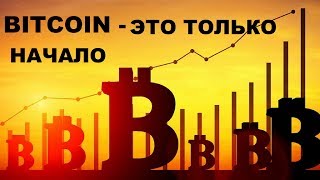 Биткоин в самом начале бычьего тренда | BTC ждет шокирующий рывок цены | Bitcoin прогноз