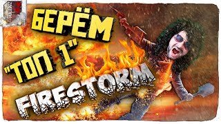 ?ТИПА FIRESTORM BATTLEFIELD 5?КОРОЛЕВСКАЯ БИТВА BATTLEFIELD➤СТРИМ FIRESTORM➤СТРИМ BATTLEFIELD 5