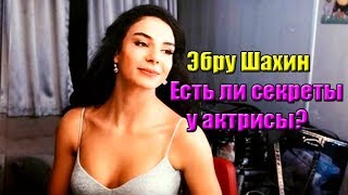 11 НЕОЖИДАННЫХ ОТВЕТОВ ЭБРУ ШАХИН В ИНТЕРВЬЮ! ВЕТРЕНЫЙ/РЕЙАН. ТУРЕЦКИЕ АКТЕРЫ. ТУРЕЦКИЕ СЕРИАЛЫ 2019