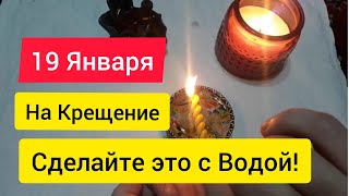Ритуал на Крещение. Наполнение жизненной энергией.