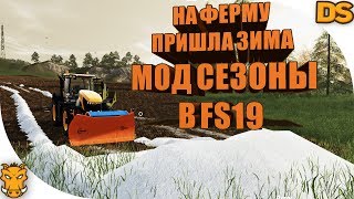 Мод СЕЗОНЫ для Farming Simulator 19 / Season mod for FS 19
