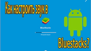 Как настроить звук в Bluestacks??