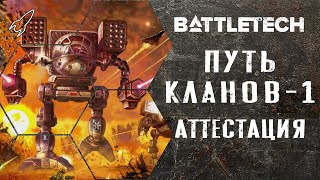 BattleTech. Путь кланов. Часть 1 (сибы, аттестация, омнимехи) Батлтек / MechWarrior