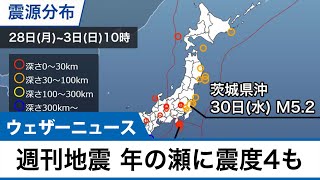 週刊地震情報　年の瀬の12月30日に関東グラリ　最大震度4の地震発生