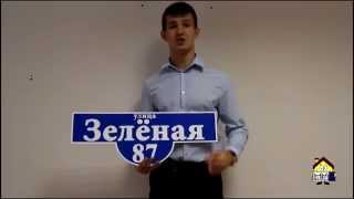 Изготовление адресных табличек "DomZnak24" Работаем по всей России
