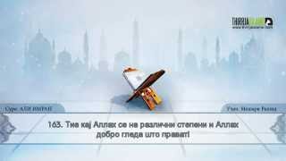 03. Суре „АЛИ-ИМРАН" - Мешари Рашид