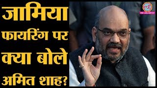 Jamia firing: AAP ने Amit Shah का इस्तीफा मांगा। नेता क्यों कर रहे हैं Anurag Thakur का जिक्र?