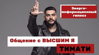 ВЫСШЕЕ Я ТИМАТИ. ЭНЕРГО-ИНФОРМАЦИОННЫЙ ГИПНОЗ #ченнелинг #СтудиягипнозаИндиго