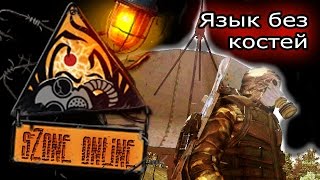 sZone Online: Язык без костей