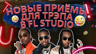 ТОП 3 СОЧНЫХ ФИШЕК И ТРЮКОВ ДЛЯ ТРЭП БИТОВ | УРОК & ТУТОРИАЛ FL STUDIO | Обучение битмейкингу