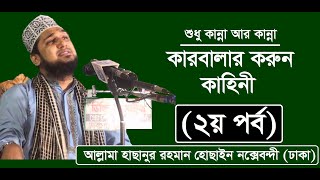কারবালার করুন কাহিনী (২য় পর্ব)-মাওলানা মোহাম্মাদ হাছানুর রহমান হোছাইন নক্সেবন্দী- মীম টিভি বাংলা