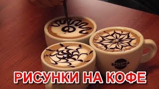 Рисунки на кофе: как сделать рисунок на кофе видео уроки
