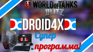 World Of Tanks Blitz на ПК (PC) Клавиатура+мышь+Супер программа(droid4x )