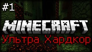 Minecraft: Ультра Хардкор #1 [МЫ ВЫЖИВЕМ!]