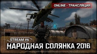 S.T.A.L.K.E.R.: Народная Солянка 2016 - Бойня на АТП! [Stream 6]