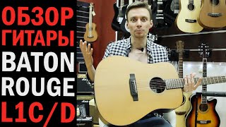 Обзор акустической гитары Baton Rouge L1C/D. Отличная гитара для начинающих