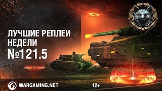 Лучшие Реплеи Недели с Кириллом Орешкиным #121.5 [World of Tanks]