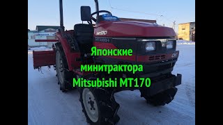 Японские минитрактора Mutsubishi MT170 с почвофрезой, видео обзор от компании Kotamoto.