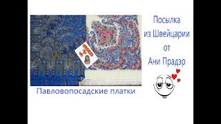 Павловопосадские платки  Посылка из Швейцарии от Ани Прадэр,  WERBEVIDEO