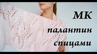 Мастер-класс палантин спицами \ ажурный шарф \ узор спицами
