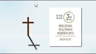 [유기성목사의 3분메시지] 재정 문제도 주님 안에서 해결해야 한다