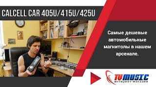 КИТАЙСКАЯ АВТОМАГНИТОЛА. С чего начать? Calcell CAR 405, 415, 425.