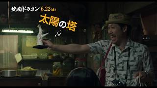 『焼肉ドラゴン』スポット映像【昭和編】