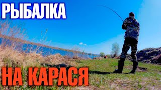 КАРАСЬ ПРОСНУЛСЯ!!! Ловля карася на донку весной. Рыбалка 2019.