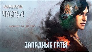 Прохождение Uncharted Утраченное наследие №4 Западные Гаты, the western ghats