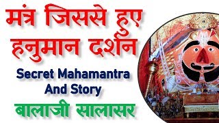 ? क्या नहीं लाते बाला जी मंदिर सालासर धाम से | Story & Secret Mantra of Bala Ji Salasar Dham Churu