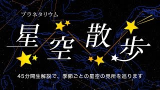 山梨県立科学館　プラネタリウム「星空散歩」season2 季節の星座と宵の明星