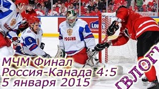 Россия - Канада 4:5 Финал IIHF Молодежный Чемпионат мира по хоккею МЧМ 2014 2015 Торонто-Монреаль