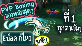 Zone4 no limit : PvP Boxing ตีแรงเวอร์มาก !! ( บ็อค ) [ วันนี้ขอที่ 1 ทุกตา ]