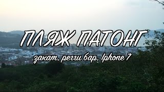 ПХУКЕТ VLOG #15: Пляж Патонг, регги бар, Iphone 7