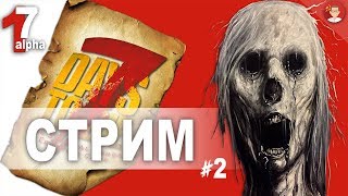 ☠  7 Days to Die: Серия, в которой...