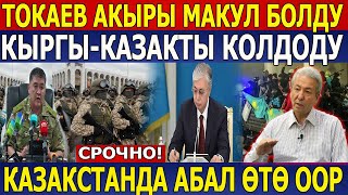 СРОЧНО! ТОКАЕВ АКЫРЫ МАКУЛ БОЛДУ/КЫРГЫЗ-КАЗАКТЫ КОЛДОДУ