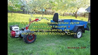 Адаптер для эксплуатации автоприцепа на мотоблоке.