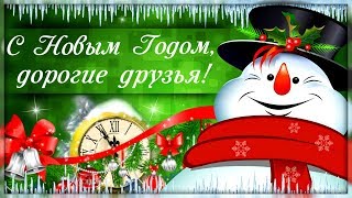 Пожелаю вам я, что жилось без проблем! С Новым Годом, друзья, счастья, радости всем!