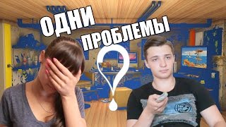 ПРОБЛЕМЫ ПАРНЕЙ И ДЕВУШЕК