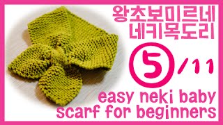 미르네 네키목도리 뜨기 5/11 고리뜨기1 -[knitting] MIRNE how to easy neki baby scarf for beginners 5/11