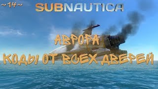 Subnautica ~14~ Поход на Аврору