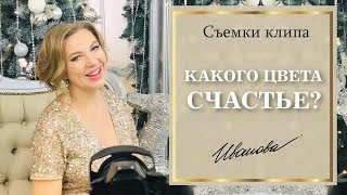 Моменты со съёмок КЛИПА "Какого цвета счастье?" | Наталия Иванова Backstage