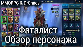 RAID: Shadow Legends - Фаталист/Обзор персонажа
