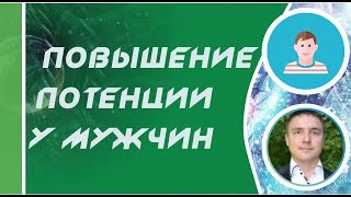 Евгений Грин - Повышение потенции у мужчин. Упражнения для повышения потенции у мужчин!